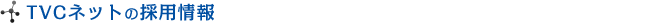 TVCネットの採用情報
