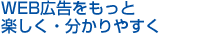 WEB広告をもっと楽しく・分かりやすく