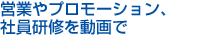 営業やプロモーションに動画を取り入れる