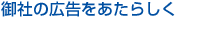 御社の広告をあたらしく